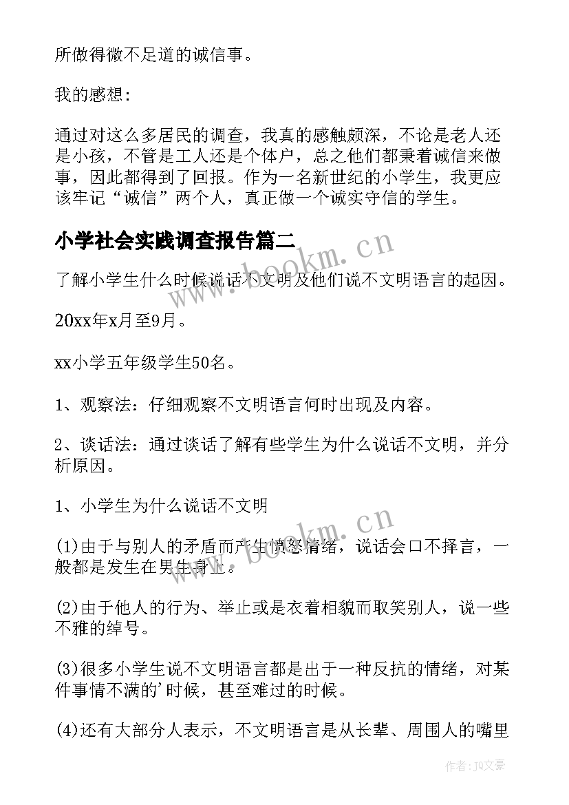 最新小学社会实践调查报告(优秀5篇)