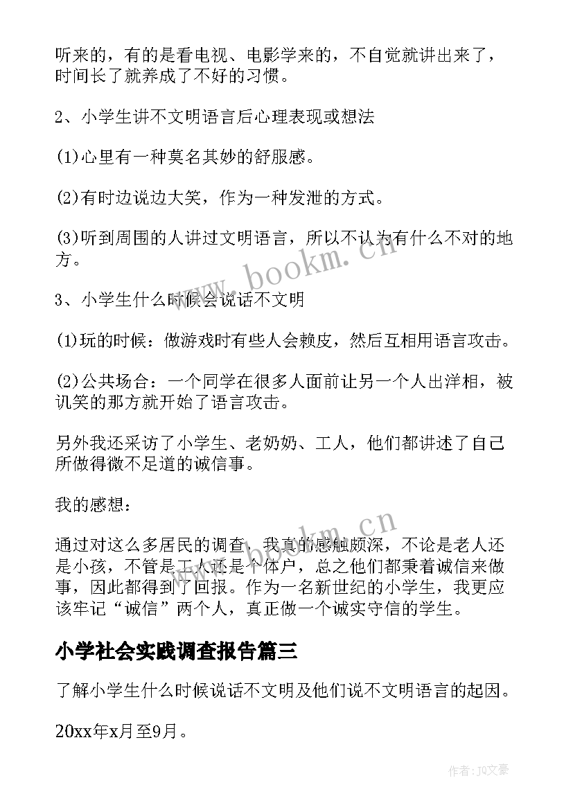 最新小学社会实践调查报告(优秀5篇)