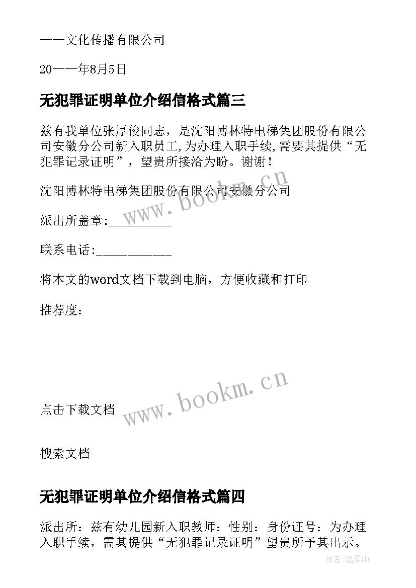 无犯罪证明单位介绍信格式 无犯罪证明单位介绍信(汇总5篇)