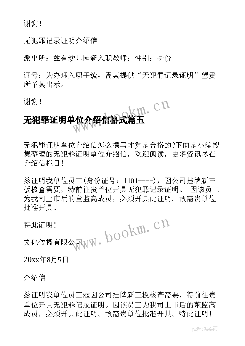 无犯罪证明单位介绍信格式 无犯罪证明单位介绍信(汇总5篇)