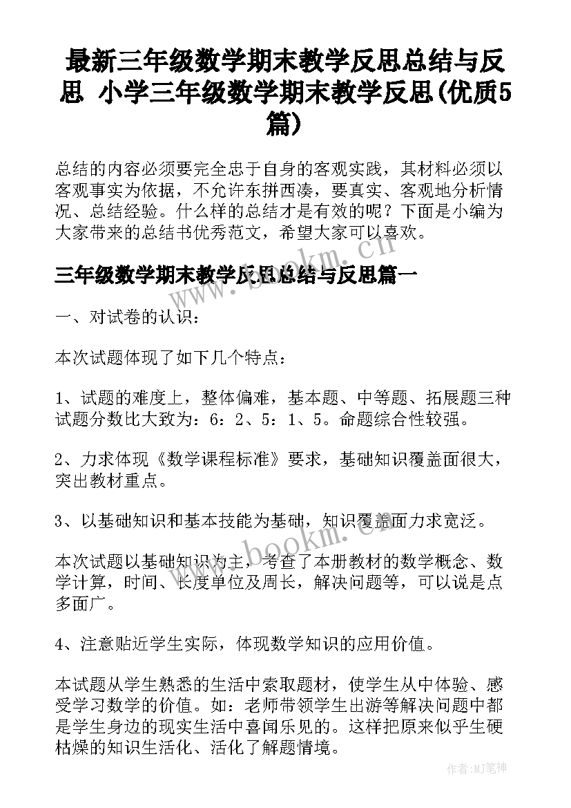 最新三年级数学期末教学反思总结与反思 小学三年级数学期末教学反思(优质5篇)