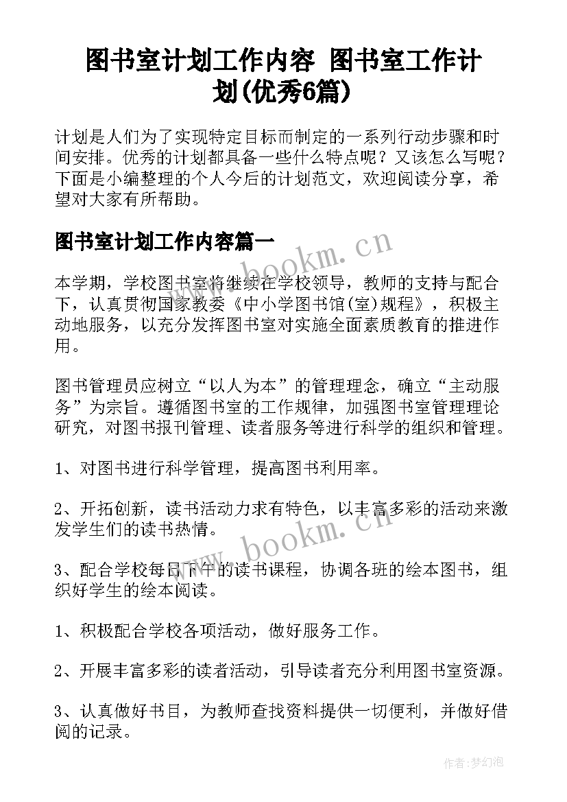 图书室计划工作内容 图书室工作计划(优秀6篇)