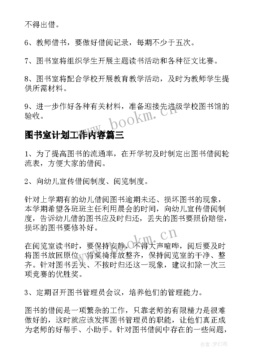 图书室计划工作内容 图书室工作计划(优秀6篇)