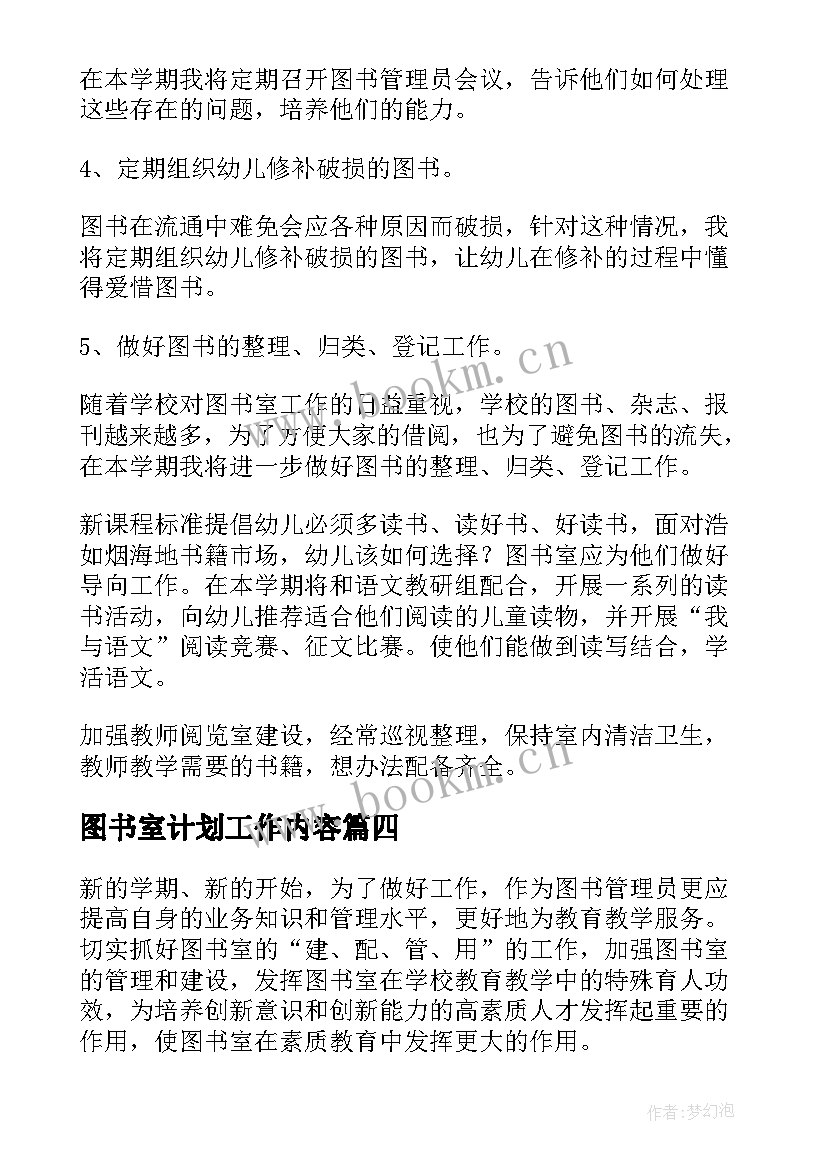 图书室计划工作内容 图书室工作计划(优秀6篇)