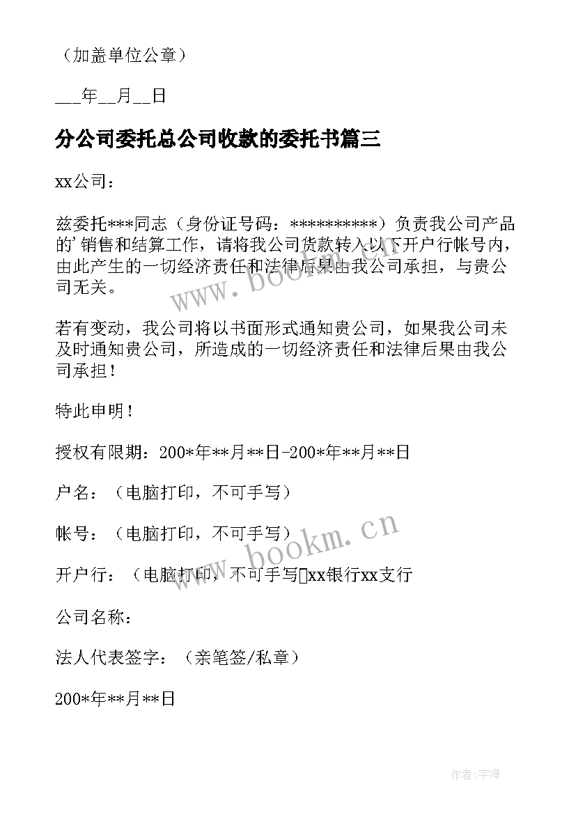 最新分公司委托总公司收款的委托书 总公司委托分公司收款委托书(优质5篇)