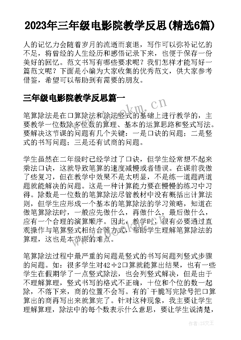 2023年三年级电影院教学反思(精选6篇)