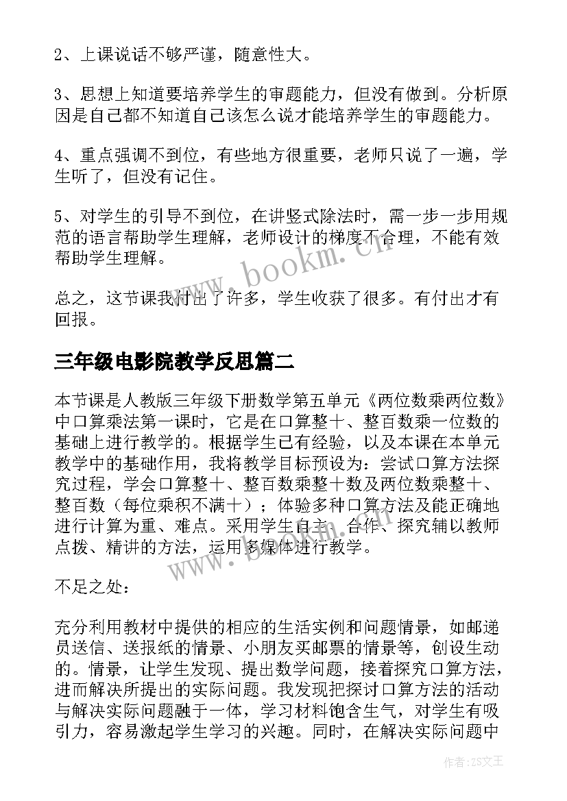 2023年三年级电影院教学反思(精选6篇)