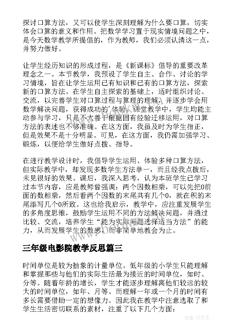 2023年三年级电影院教学反思(精选6篇)