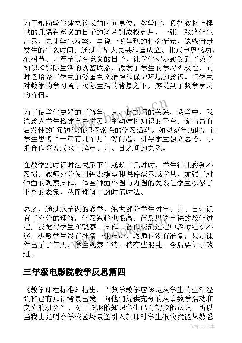 2023年三年级电影院教学反思(精选6篇)