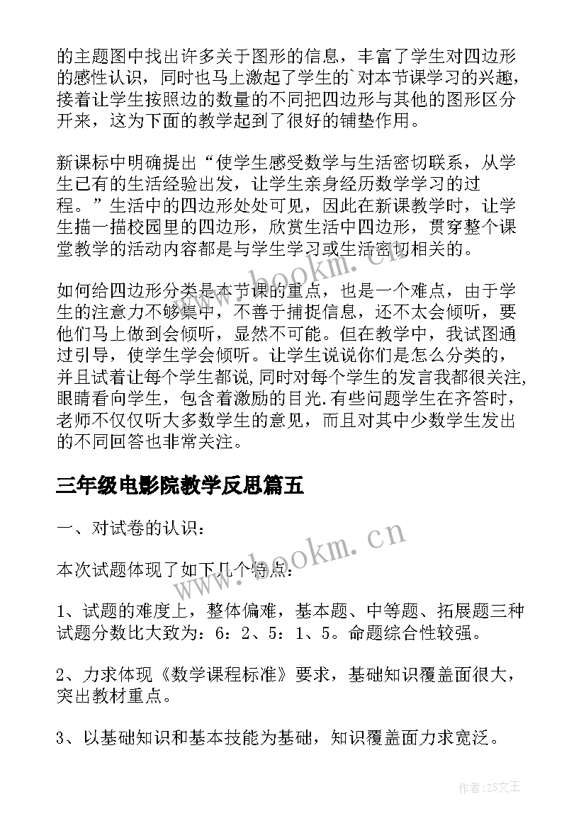 2023年三年级电影院教学反思(精选6篇)