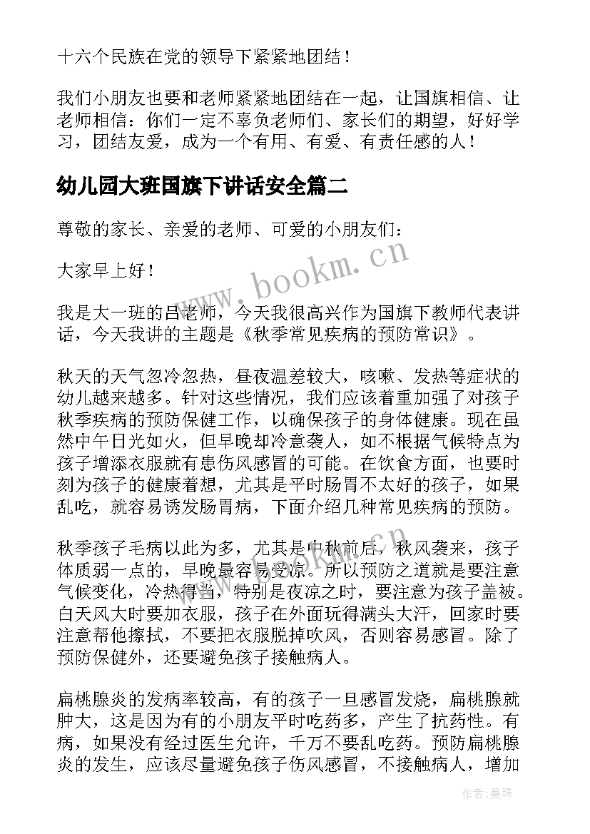 2023年幼儿园大班国旗下讲话安全 幼儿园大班国旗下讲话稿(通用7篇)