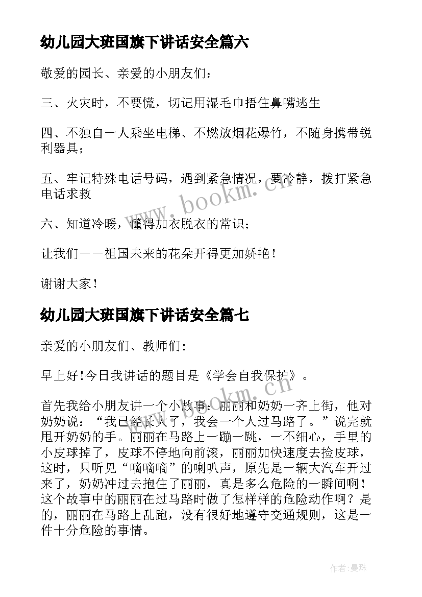 2023年幼儿园大班国旗下讲话安全 幼儿园大班国旗下讲话稿(通用7篇)