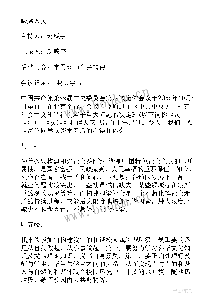 最新小学支部会议记录内容 党支部委员会会议记录(汇总5篇)