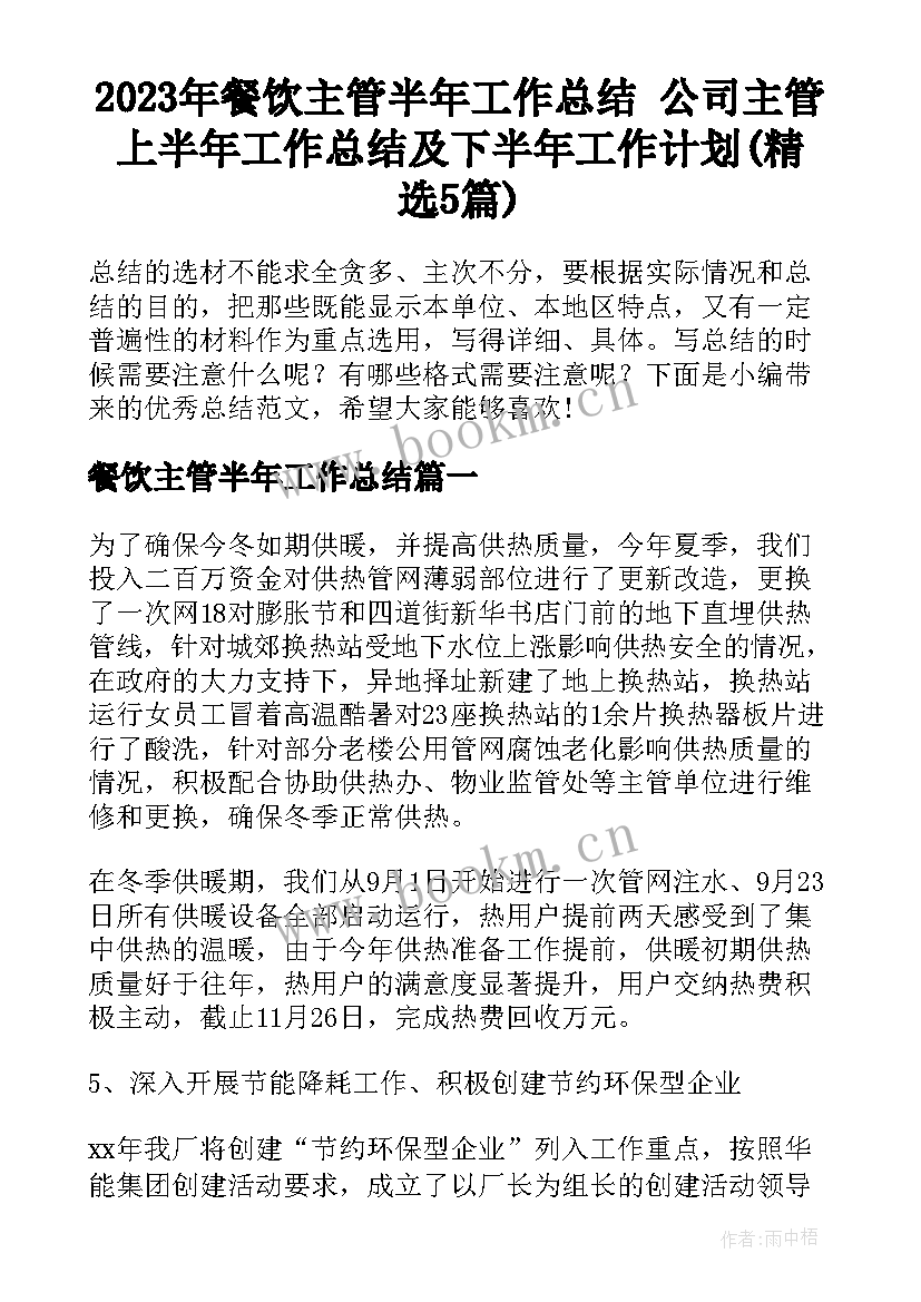 2023年餐饮主管半年工作总结 公司主管上半年工作总结及下半年工作计划(精选5篇)