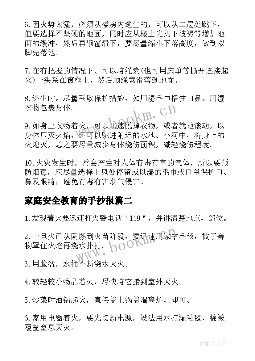 家庭安全教育的手抄报 消防安全手抄报内容(优秀5篇)