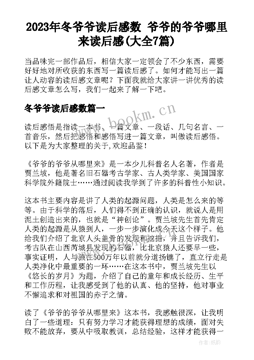 2023年冬爷爷读后感数 爷爷的爷爷哪里来读后感(大全7篇)