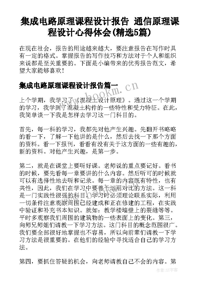 集成电路原理课程设计报告 通信原理课程设计心得体会(精选5篇)