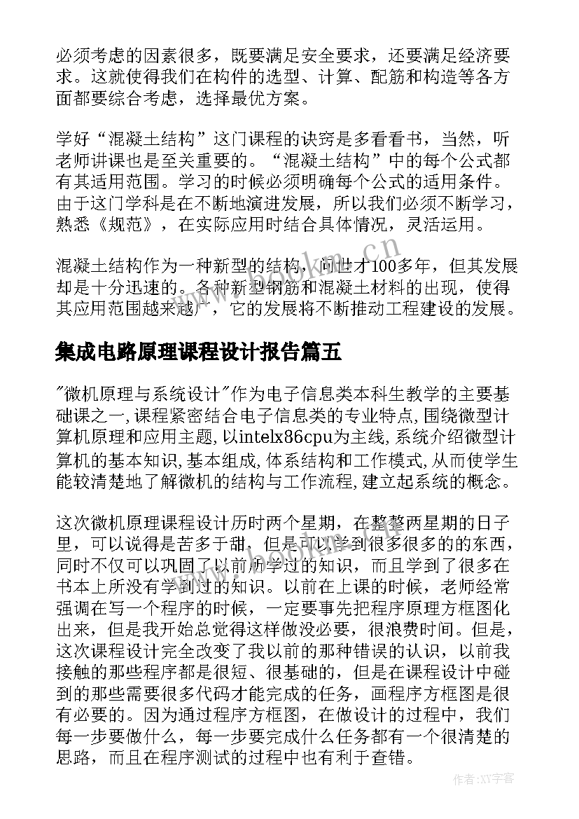 集成电路原理课程设计报告 通信原理课程设计心得体会(精选5篇)