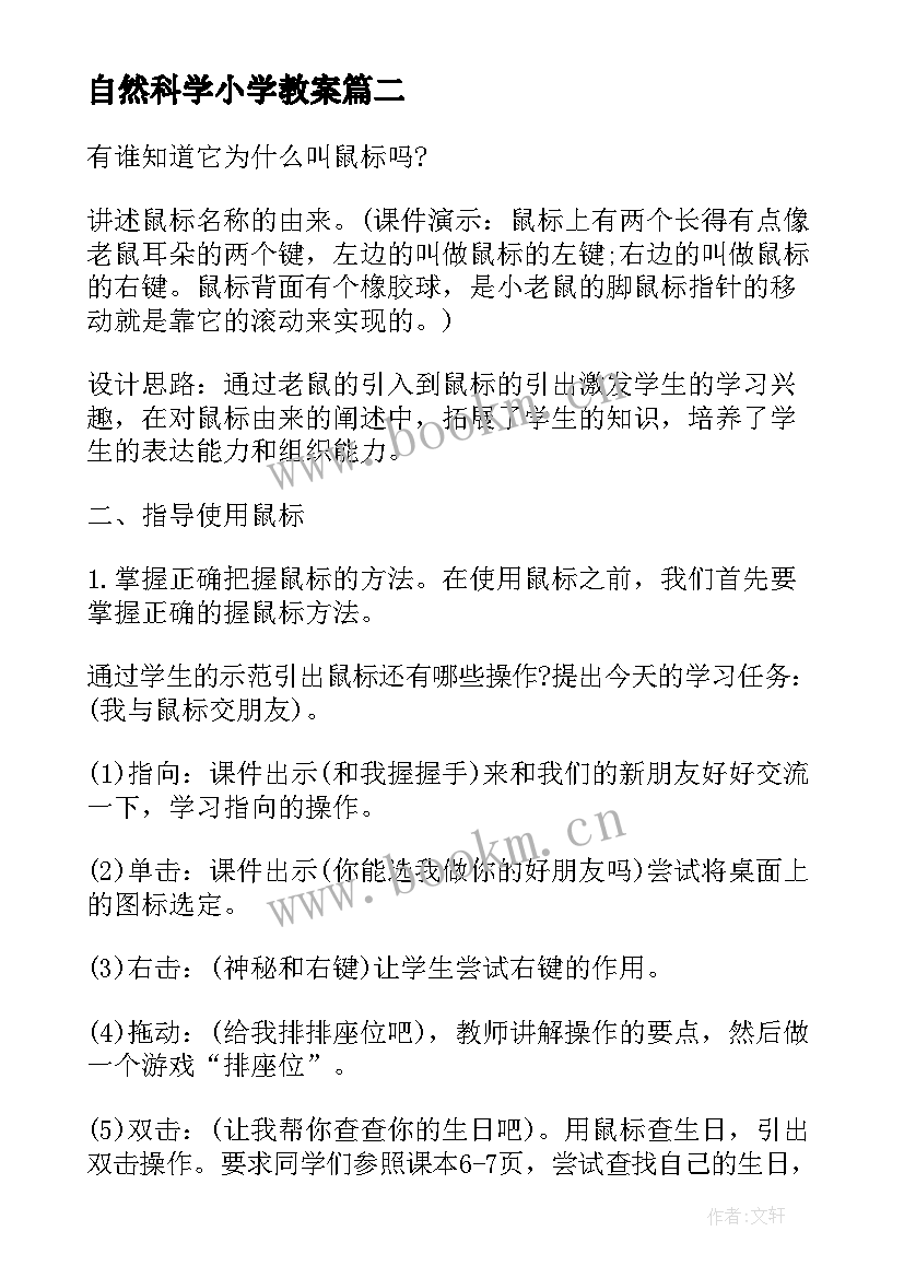 2023年自然科学小学教案 小学六年级自然科学教学工作计划(模板5篇)