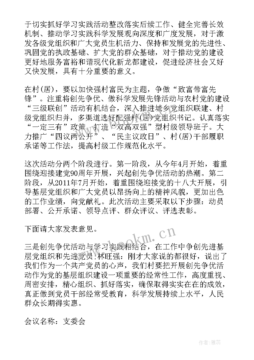 最新七一支部委员会会议记录内容有哪些(优质5篇)