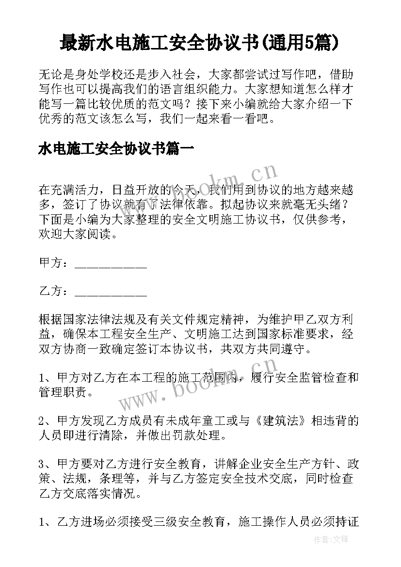 最新水电施工安全协议书(通用5篇)