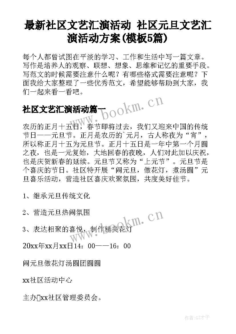 最新社区文艺汇演活动 社区元旦文艺汇演活动方案(模板5篇)