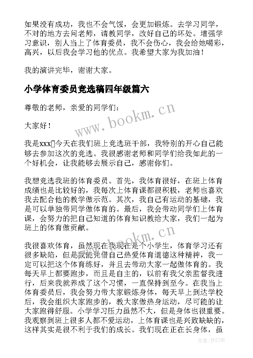 2023年小学体育委员竞选稿四年级 小学体育委员竞选演讲稿(模板10篇)