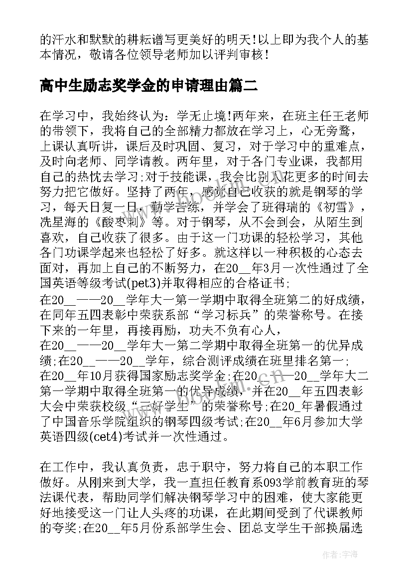 高中生励志奖学金的申请理由 国家励志奖学金申请理由(精选7篇)