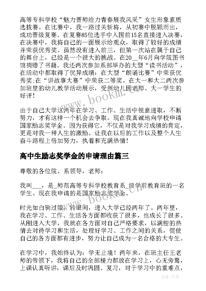 高中生励志奖学金的申请理由 国家励志奖学金申请理由(精选7篇)