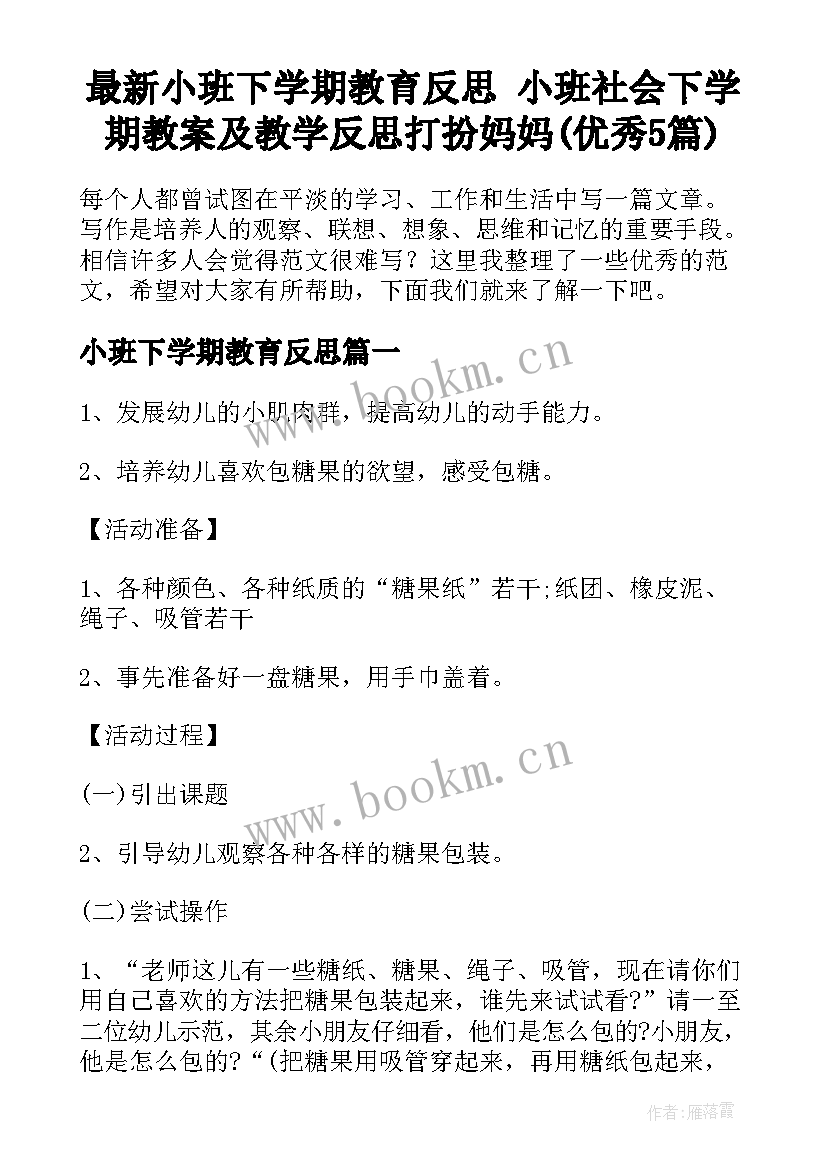 最新小班下学期教育反思 小班社会下学期教案及教学反思打扮妈妈(优秀5篇)