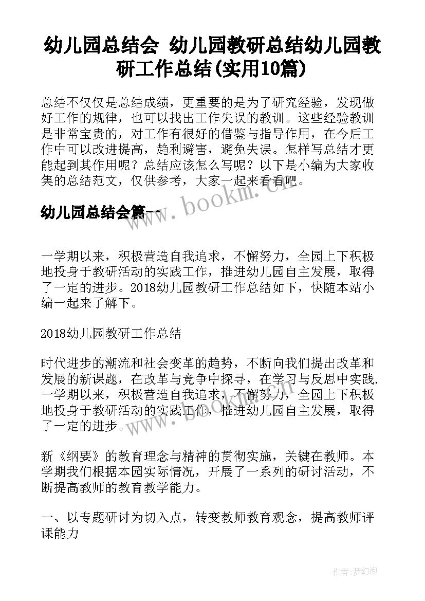 幼儿园总结会 幼儿园教研总结幼儿园教研工作总结(实用10篇)