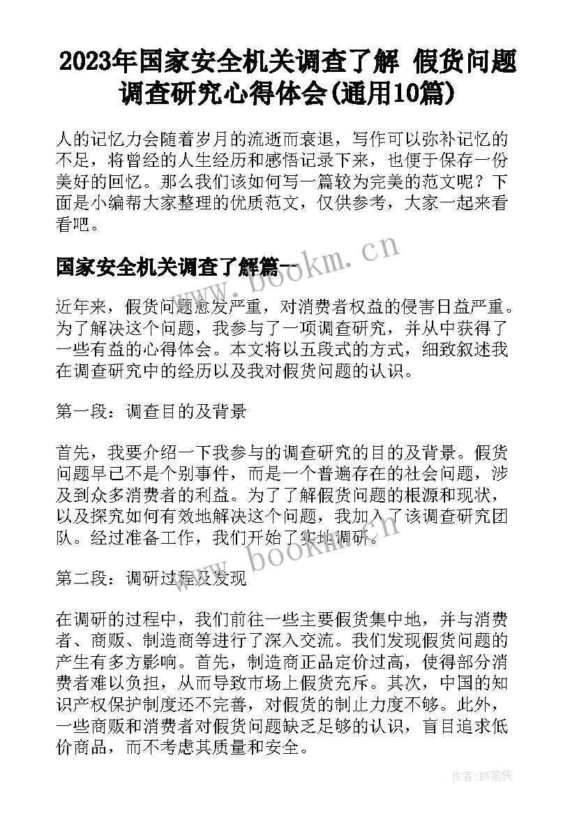 2023年国家安全机关调查了解 假货问题调查研究心得体会(通用10篇)