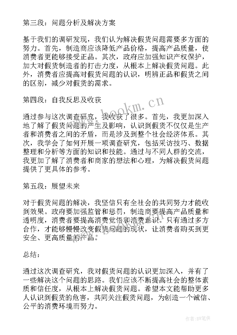 2023年国家安全机关调查了解 假货问题调查研究心得体会(通用10篇)