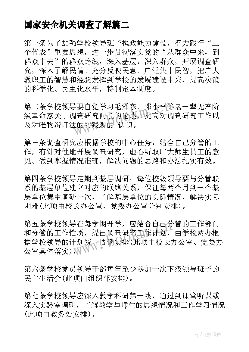 2023年国家安全机关调查了解 假货问题调查研究心得体会(通用10篇)