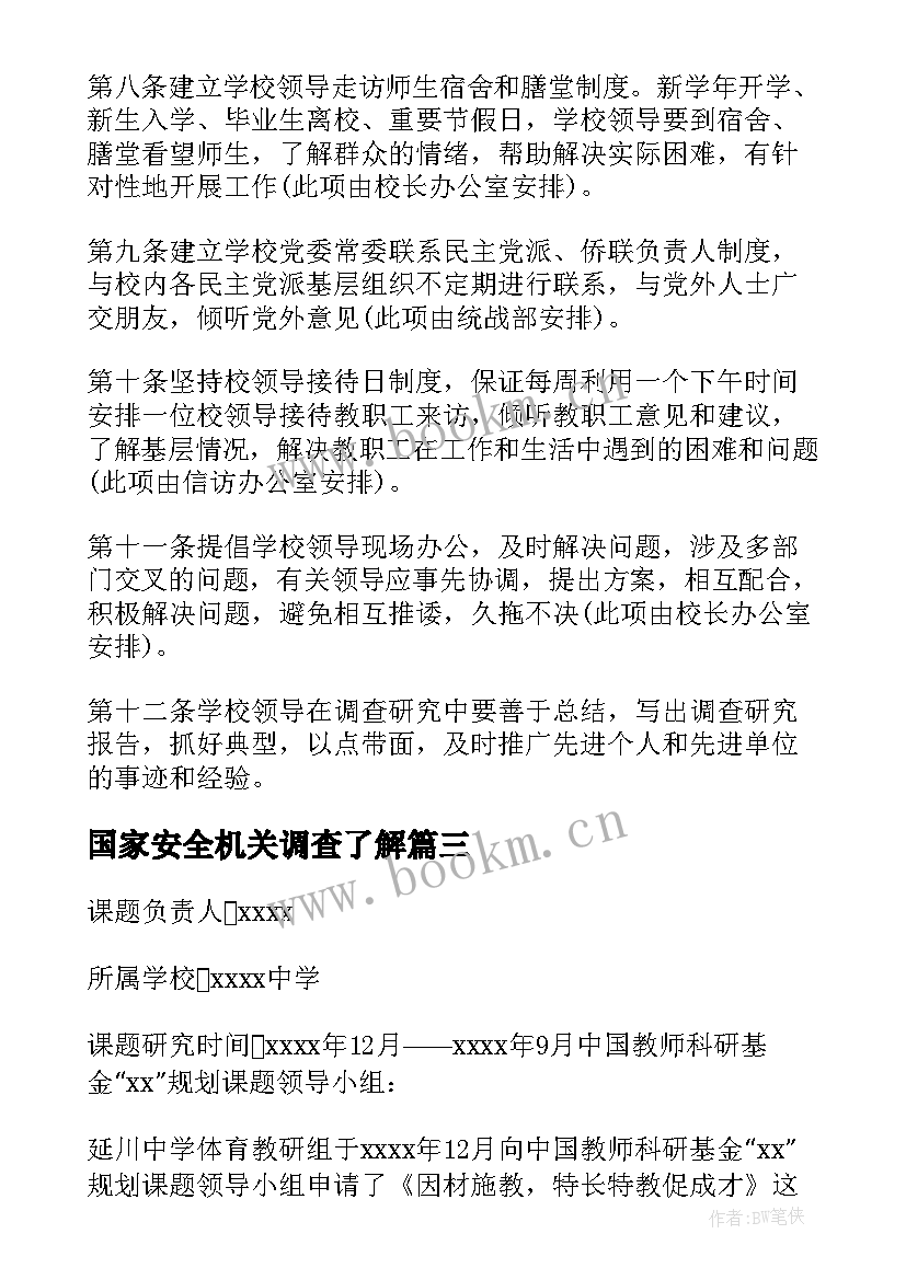 2023年国家安全机关调查了解 假货问题调查研究心得体会(通用10篇)