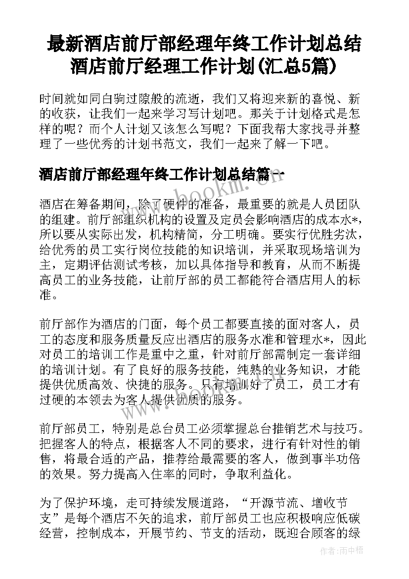 最新酒店前厅部经理年终工作计划总结 酒店前厅经理工作计划(汇总5篇)