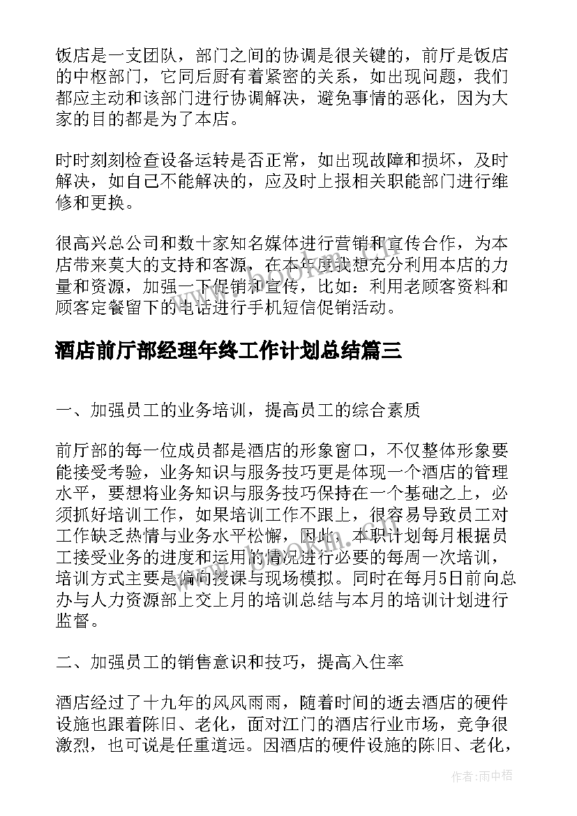 最新酒店前厅部经理年终工作计划总结 酒店前厅经理工作计划(汇总5篇)