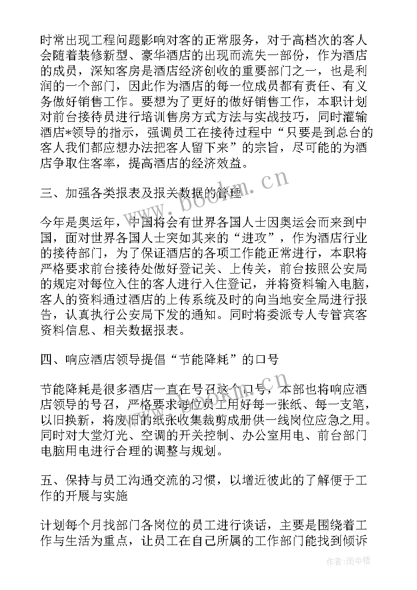 最新酒店前厅部经理年终工作计划总结 酒店前厅经理工作计划(汇总5篇)