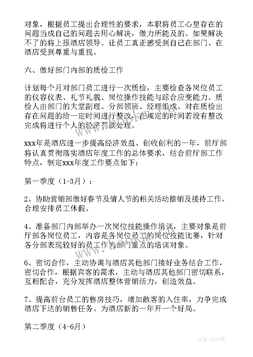 最新酒店前厅部经理年终工作计划总结 酒店前厅经理工作计划(汇总5篇)