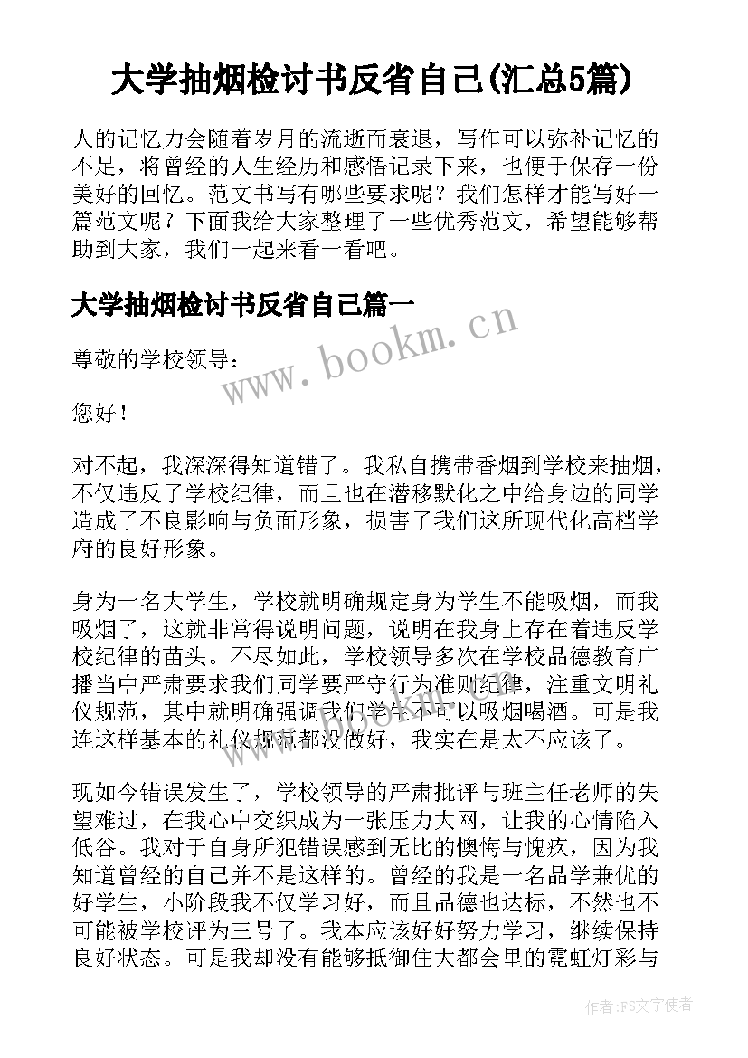 大学抽烟检讨书反省自己(汇总5篇)