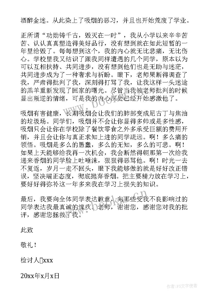 大学抽烟检讨书反省自己(汇总5篇)