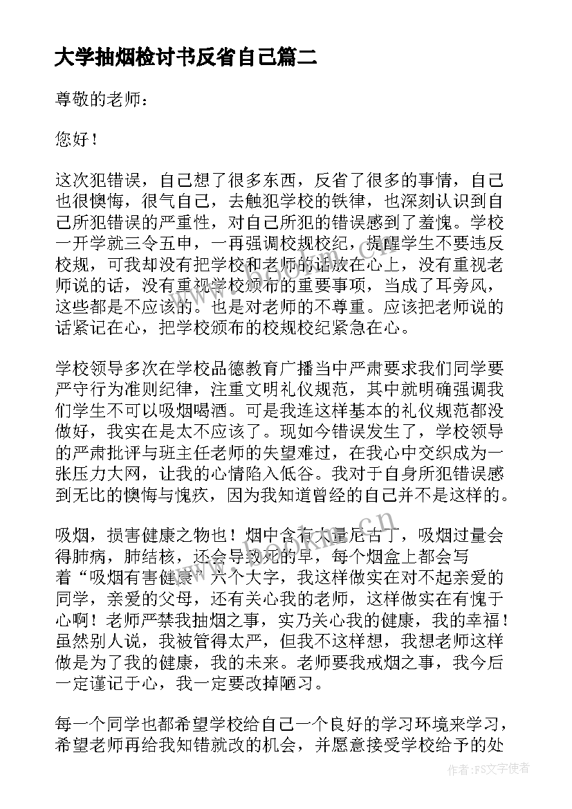 大学抽烟检讨书反省自己(汇总5篇)