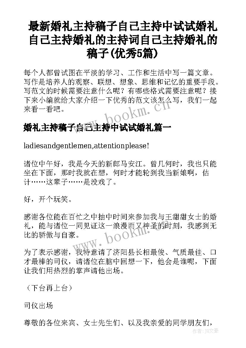 最新婚礼主持稿子自己主持中试试婚礼 自己主持婚礼的主持词自己主持婚礼的稿子(优秀5篇)