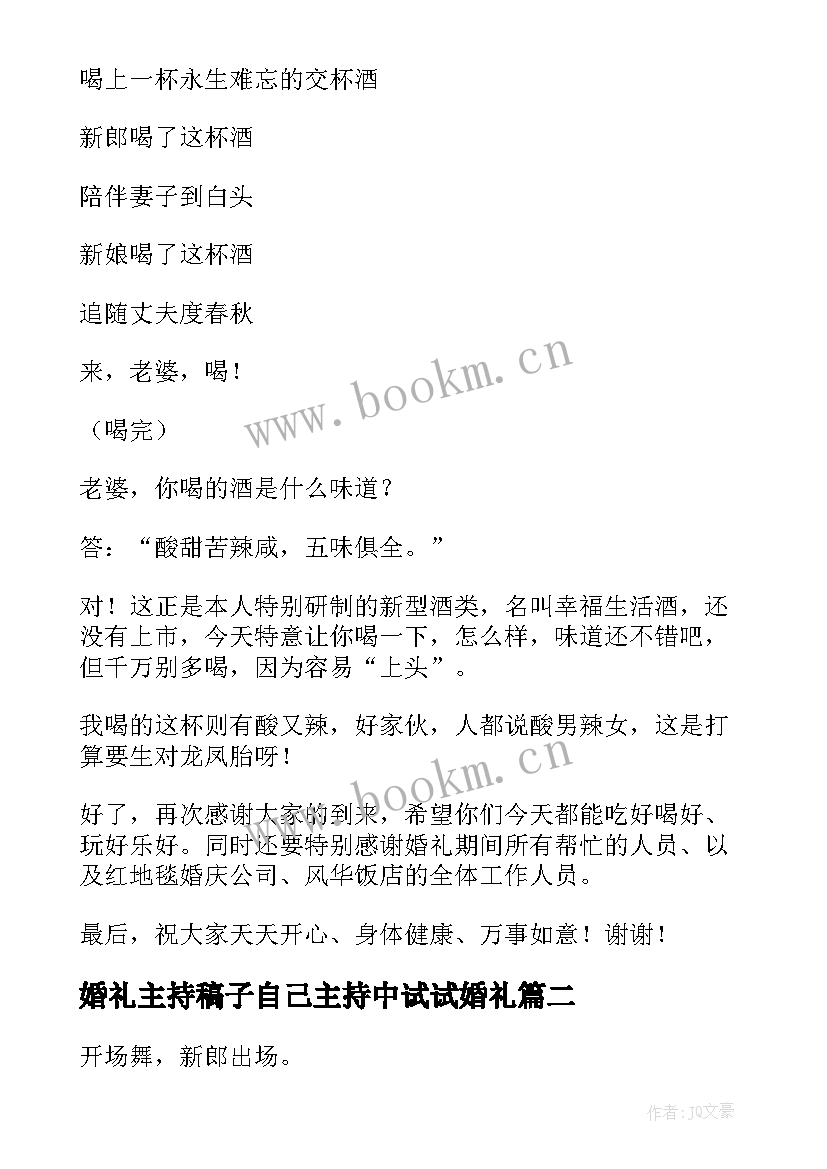 最新婚礼主持稿子自己主持中试试婚礼 自己主持婚礼的主持词自己主持婚礼的稿子(优秀5篇)