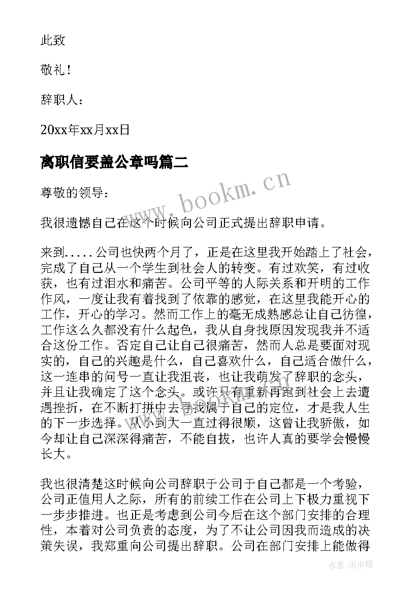 离职信要盖公章吗 员工离职工作离职报告(优秀6篇)