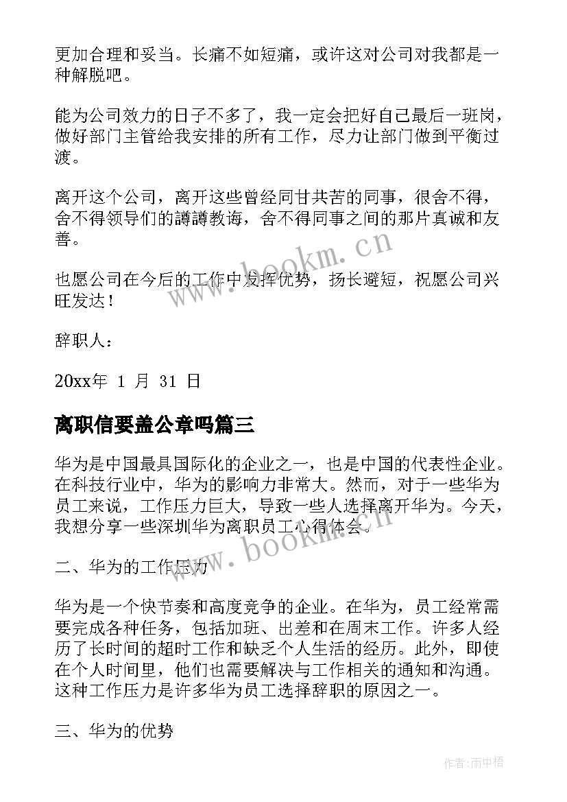 离职信要盖公章吗 员工离职工作离职报告(优秀6篇)