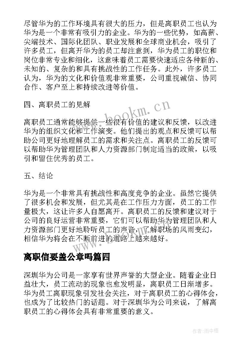 离职信要盖公章吗 员工离职工作离职报告(优秀6篇)