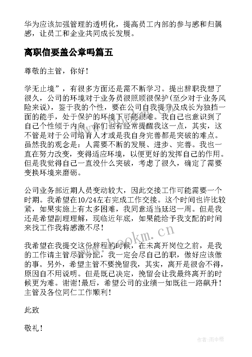 离职信要盖公章吗 员工离职工作离职报告(优秀6篇)