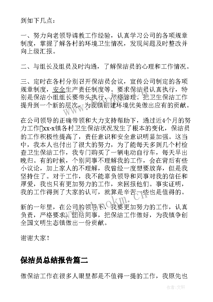 保洁员总结报告(通用5篇)