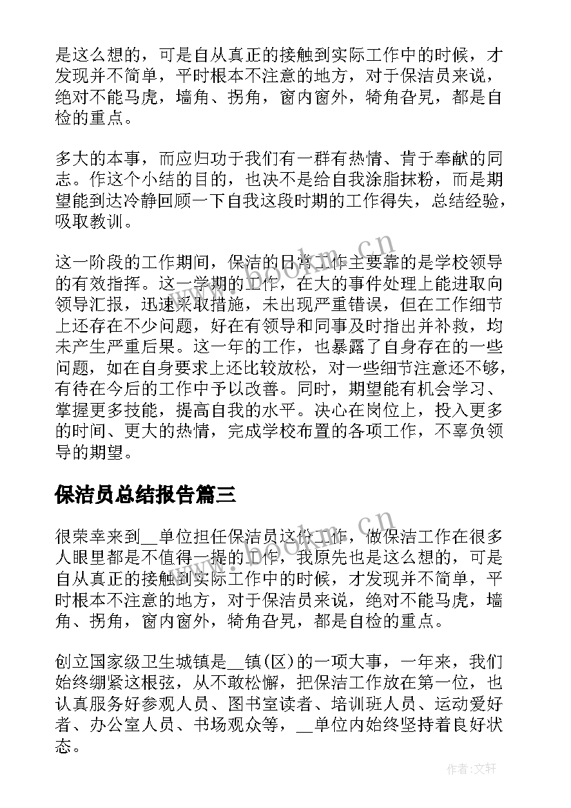 保洁员总结报告(通用5篇)